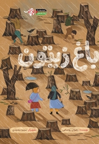 باغ زیتون